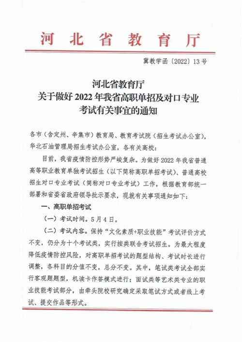 河北省教育廳關(guān)于做好2022年河北省高職單招及對(duì)口專(zhuān)業(yè)考試有關(guān)事宜的通知