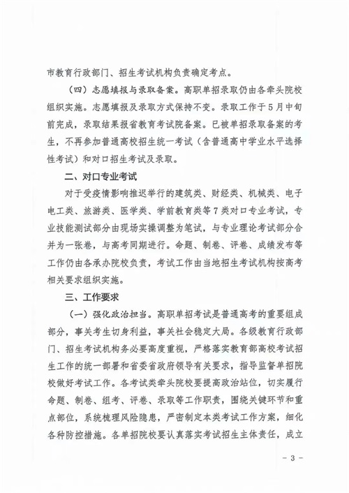 河北省教育廳關(guān)于做好2022年河北省高職單招及對(duì)口專(zhuān)業(yè)考試有關(guān)事宜的通知
