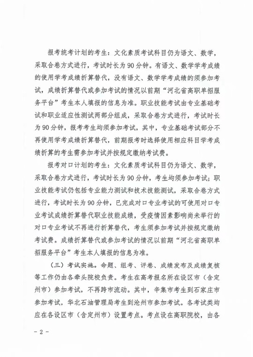 河北省教育廳關(guān)于做好2022年河北省高職單招及對(duì)口專(zhuān)業(yè)考試有關(guān)事宜的通知