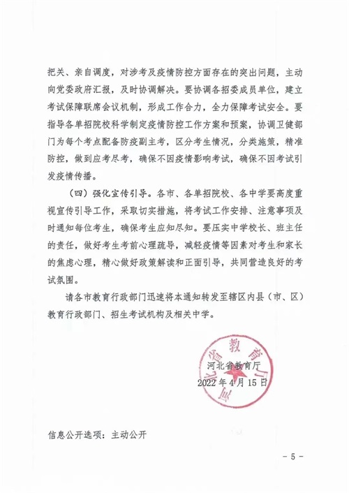 河北省教育廳關(guān)于做好2022年河北省高職單招及對(duì)口專(zhuān)業(yè)考試有關(guān)事宜的通知