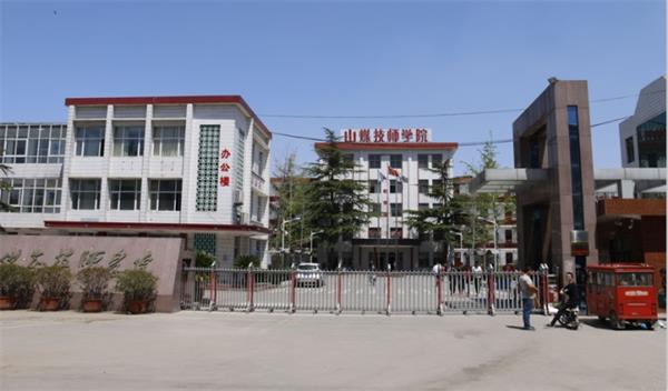 山東煤炭技師學(xué)院是什么性質(zhì)的學(xué)校？學(xué)校怎么樣？