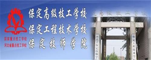 保定技師學(xué)院怎么樣？反正學(xué)生都說(shuō)好！