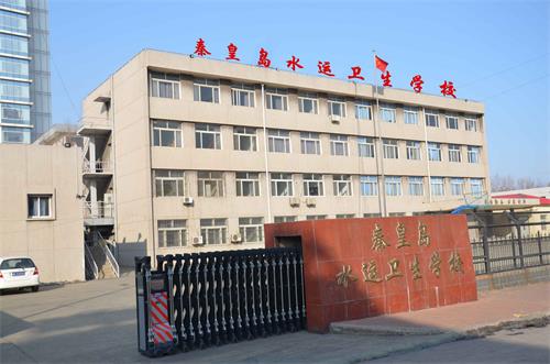 秦皇島水運衛(wèi)生學(xué)校中專怎樣？