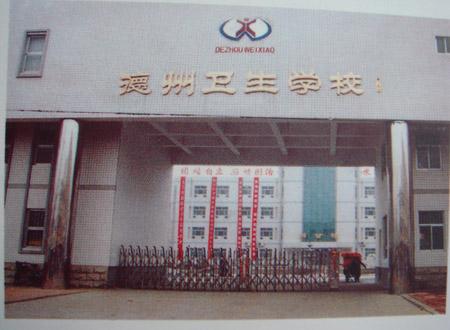 德州衛(wèi)生學(xué)校怎么樣？好不好呢？
