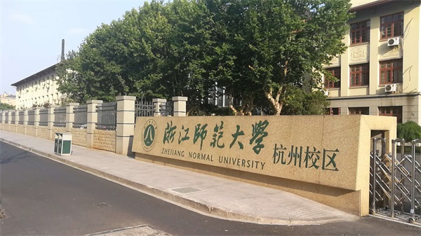 浙江師范大學(xué)杭州校區(qū)怎么樣？