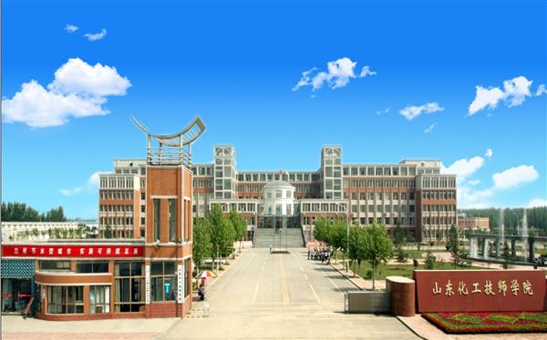 山東化工技師學(xué)院怎么樣？是國(guó)辦院校嗎？畢業(yè)生就業(yè)形勢(shì)如何？