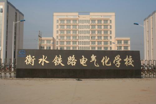 衡水鐵路電氣化學(xué)校收費情況怎么樣？