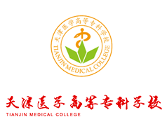 天津醫(yī)學(xué)高等專(zhuān)科學(xué)校