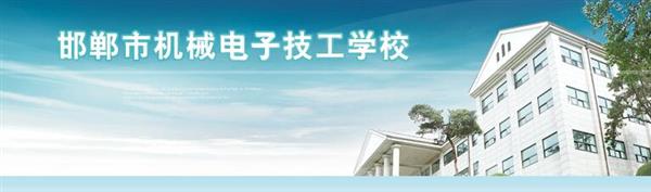 邯鄲市機械電子技工學(xué)校是國辦院校嗎？好不好呢？