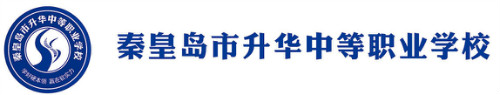秦皇島市升華中等職業(yè)學校正規(guī)嗎？