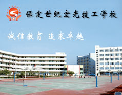 保定世紀(jì)宏光計(jì)算機(jī)學(xué)校怎么樣？學(xué)校提供宿舍嗎？