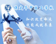 保定華中技工學校支持學生創(chuàng)業(yè)嗎？都有哪些政策？
