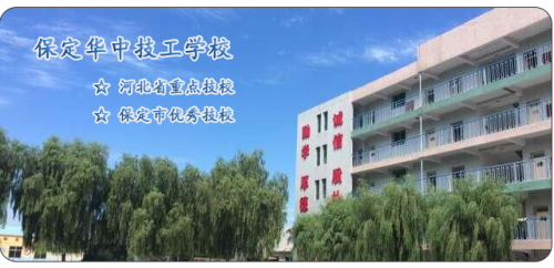 保定華中高級(jí)技工學(xué)校值得選擇嗎？   
