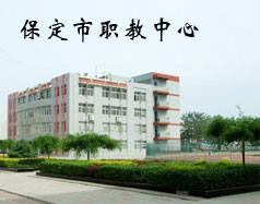 保定市職教中心是學(xué)校嗎？都有什么專業(yè)？