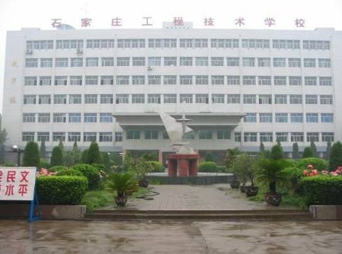 石家莊工程技術(shù)學(xué)校是一所怎樣的學(xué)校？