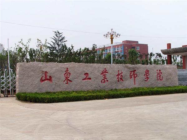 山東工業(yè)技師學(xué)院就業(yè)待遇怎么樣？