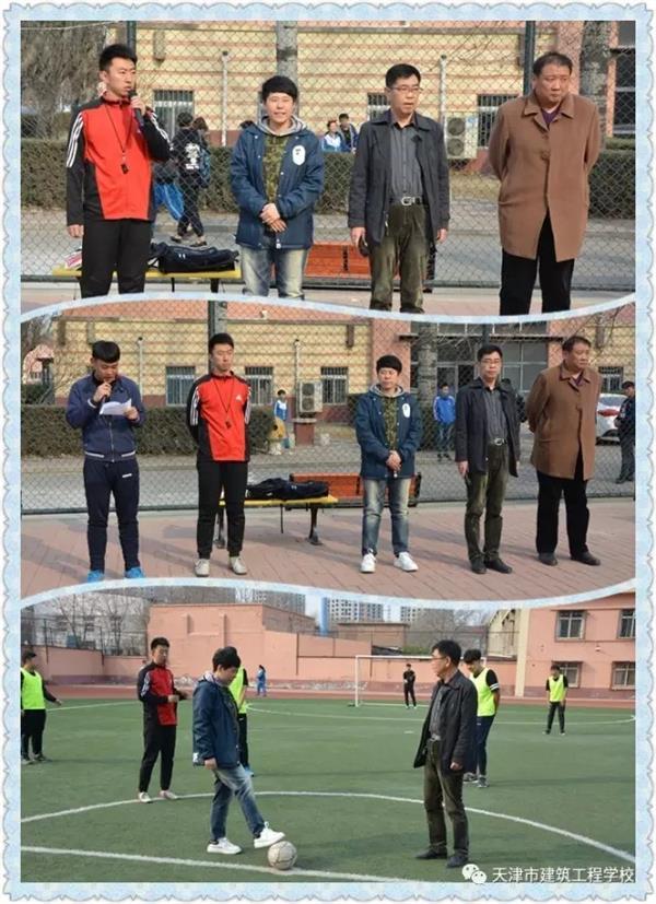 天津市建筑工程學(xué)校第十一屆校園足球賽開(kāi)賽啦！