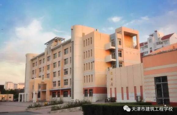 天津市建筑工程學(xué)校是一所怎么樣的學(xué)校？