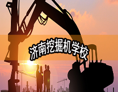 濟南挖掘機學校哪家好？現(xiàn)在能報名嗎？