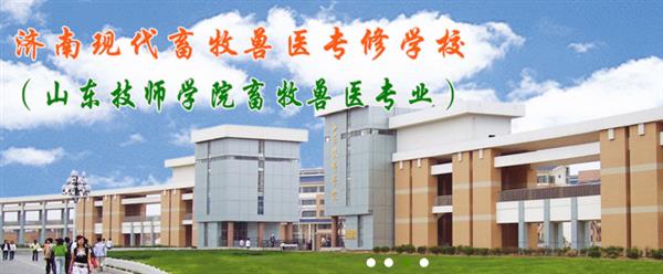 濟(jì)南獸醫(yī)學(xué)校哪家好？濟(jì)南現(xiàn)代畜牧獸醫(yī)專修學(xué)校怎么樣？