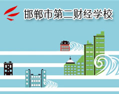 邯鄲市第二財(cái)經(jīng)學(xué)校是國立學(xué)校嗎？學(xué)校怎么樣？