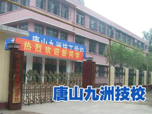 唐山九州技校都開(kāi)設(shè)了哪些熱門(mén)專(zhuān)業(yè)？