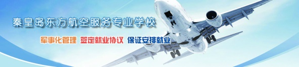 秦皇島空乘學(xué)校好不好？