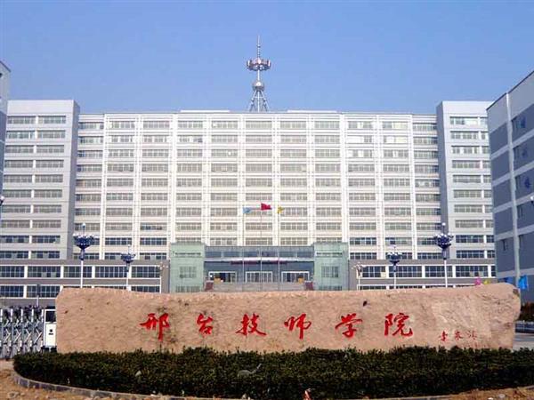 邢臺技師學(xué)院辦學(xué)特色有哪些？