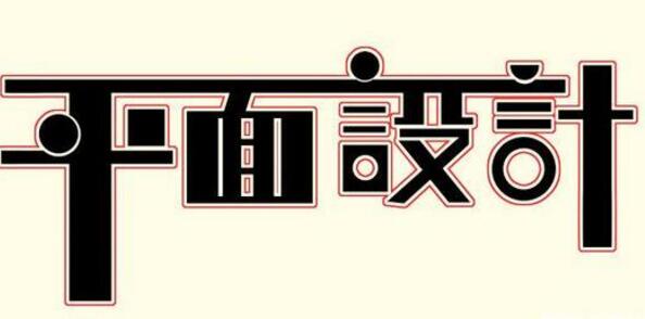 學(xué)習(xí)平面設(shè)計(jì)的正確流程是什么？保定計(jì)算機(jī)學(xué)校為你解答！