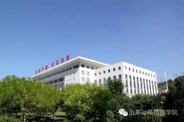 山東公路技師學(xué)院是什么性質(zhì)？
