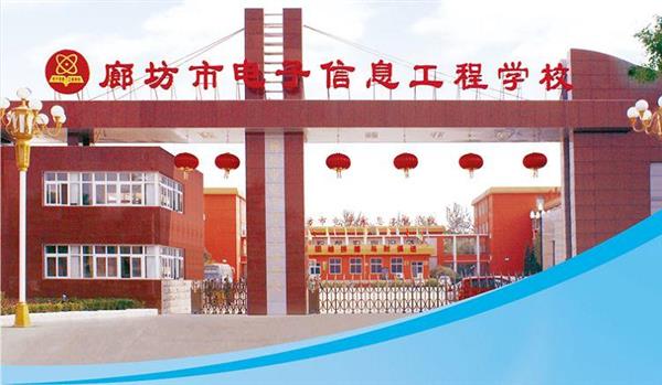 為什么要廊坊市電子信息工程學校？