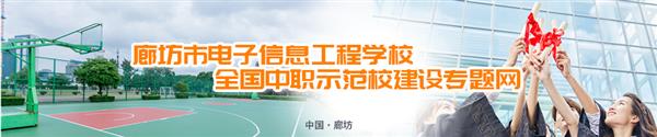 廊坊市電子信息工程學(xué)校有哪些訂單班？