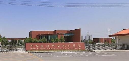 河北交通職業(yè)技術(shù)學(xué)院都有哪些大專專業(yè)？