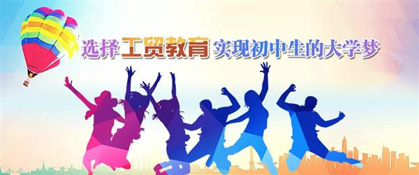 為什么大家都選擇河北工貿(mào)專修學(xué)院呢？