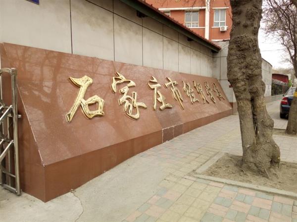 石家莊市經貿學校優(yōu)勢有哪些？