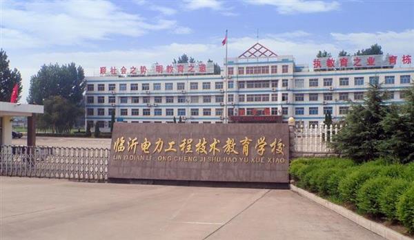 山東臨沂電力工程技術教育學校電力工程專業(yè)好不好？