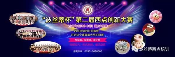 2018年“波絲蒂杯”西點創(chuàng)新大賽報名啟動啦！