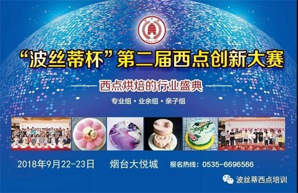 煙臺(tái)市波絲蒂糕點(diǎn)訓(xùn)學(xué)校邀您共享“波絲蒂杯西點(diǎn)大賽”盛況！   
