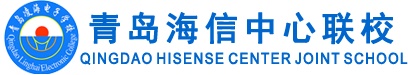 青島海信中心聯(lián)校怎么樣？