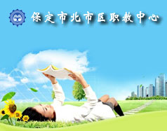 保定北市區(qū)職教中心怎么樣？就業(yè)單位多嗎？