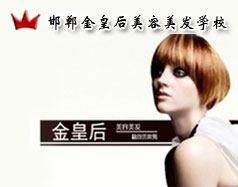 邯鄲金皇后美容美發(fā)學校怎么樣？是正規(guī)學校嗎？