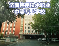濟(jì)南應(yīng)用技術(shù)職業(yè)中等專業(yè)學(xué)校怎么樣？學(xué)校環(huán)境好嗎？