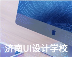 哪家濟(jì)南UI設(shè)計(jì)學(xué)校比較好？山東新華電腦學(xué)校怎么樣？