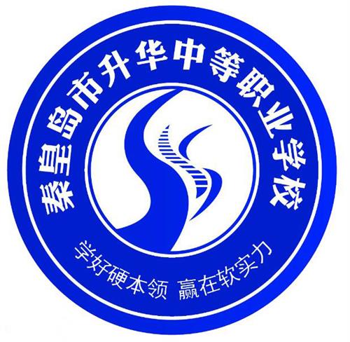 秦皇島市升華中等職業(yè)學(xué)校就業(yè)有保障嗎？
