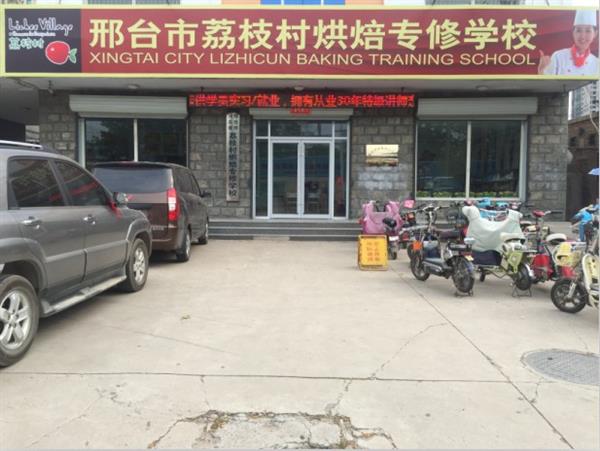 邢臺荔枝村烘焙專修學(xué)校裝修升級，圓你烘焙夢