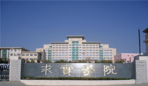 論辦學(xué)優(yōu)勢(shì)，青島求實(shí)職業(yè)技術(shù)學(xué)院真的強(qiáng)！