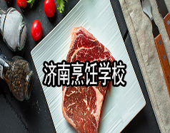 濟南烹飪學校有哪些？哪家學校比較好？