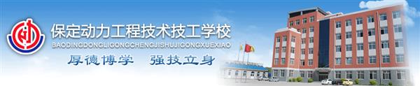 保定動(dòng)力工程技工學(xué)校安排學(xué)生就業(yè)嗎？