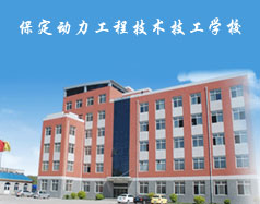保定動力工程技術(shù)技工學(xué)校都有什么專業(yè)？專業(yè)相關(guān)的實訓(xùn)設(shè)施全嗎？