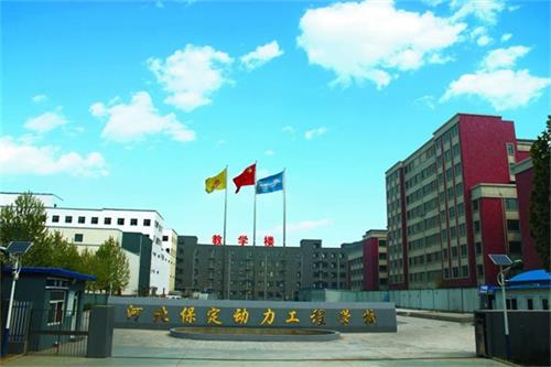 保定動力工程技術技工學校管理得好嗎？   